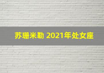 苏珊米勒 2021年处女座